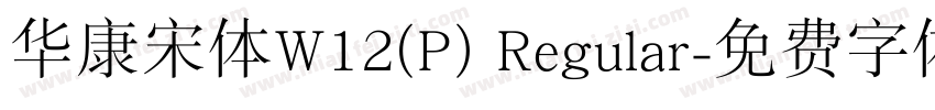 华康宋体W12(P) Regular字体转换